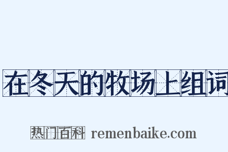 在冬天的牧场上组词是什么意思的图片